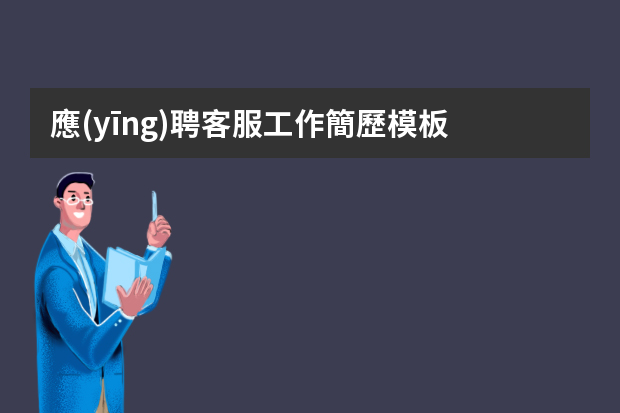 應(yīng)聘客服工作簡歷模板 應(yīng)聘淘寶客服個(gè)人簡歷